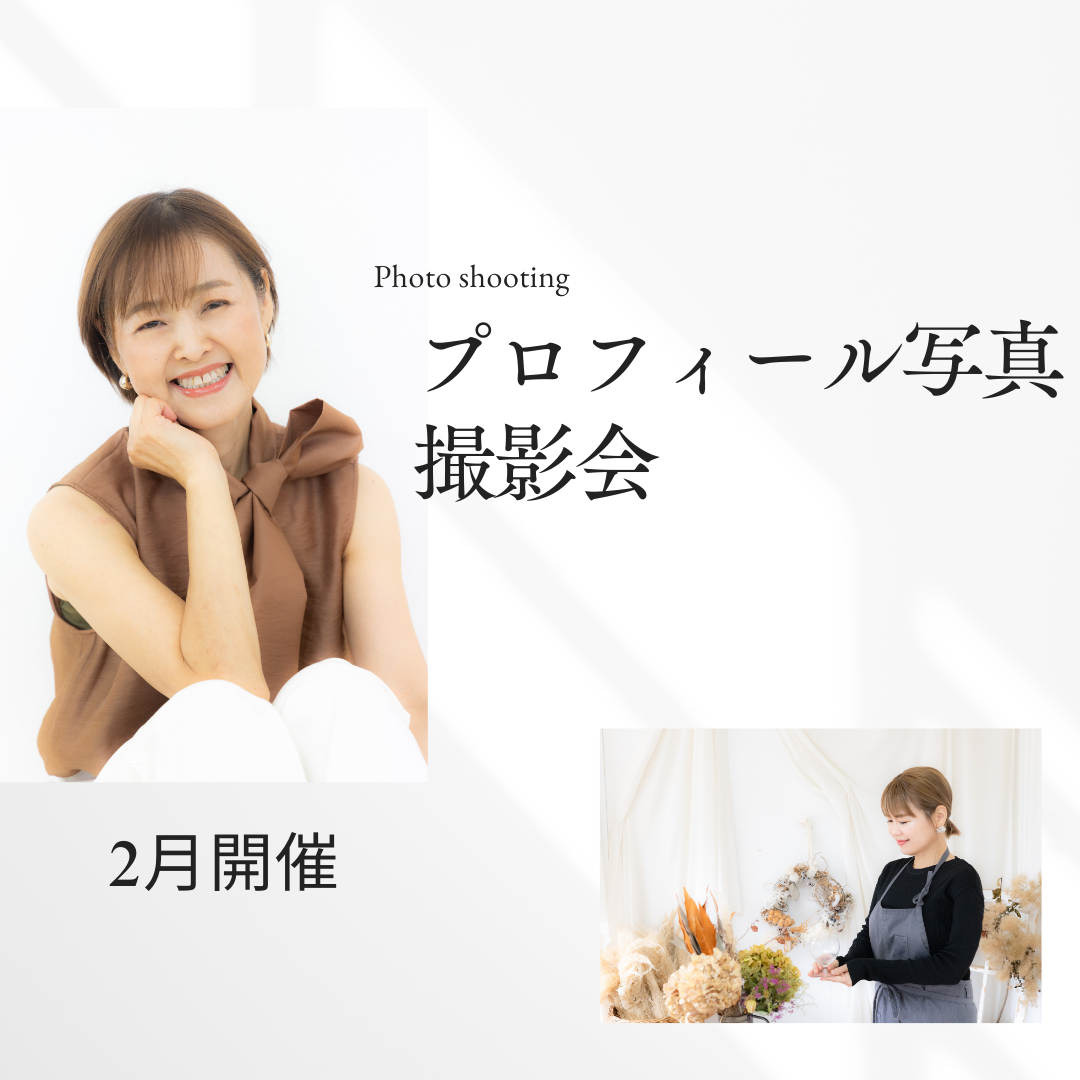 2月開催はじめてのプロフィール写真・お試し撮影会